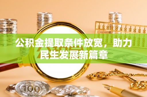 和田公积金提取条件放宽，助力民生发展新篇章