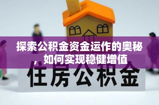 和田探索公积金资金运作的奥秘，如何实现稳健增值