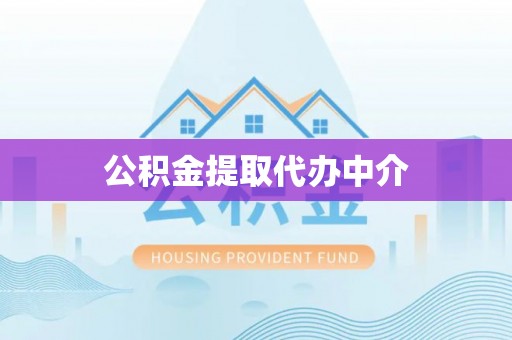 和田公积金提取代办中介