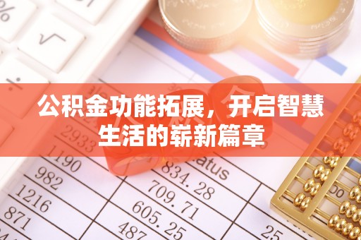 和田公积金功能拓展，开启智慧生活的崭新篇章