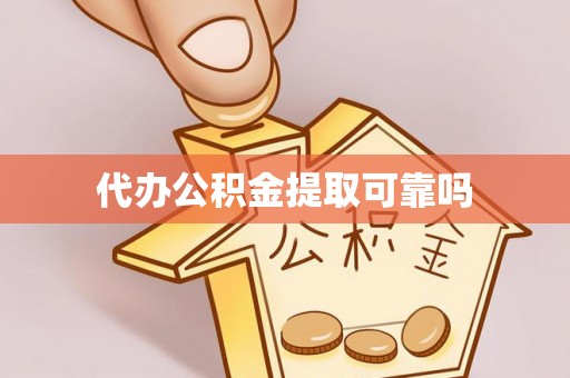 和田代办公积金提取可靠吗
