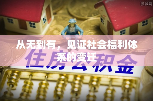 和田从无到有，见证社会福利体系的变迁