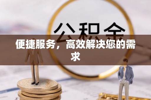 和田便捷服务，高效解决您的需求
