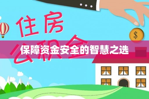 和田保障资金安全的智慧之选