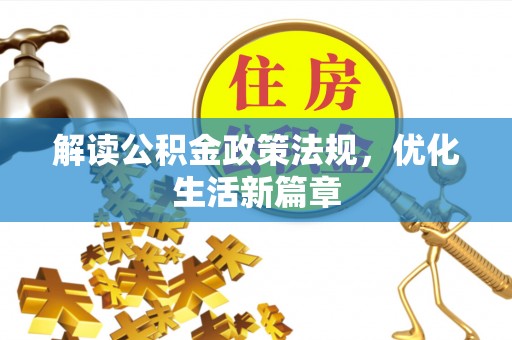 和田解读公积金政策法规，优化生活新篇章