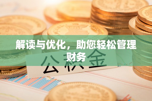 和田解读与优化，助您轻松管理财务