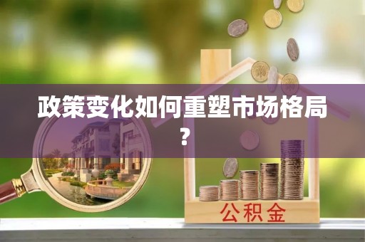 和田政策变化如何重塑市场格局？