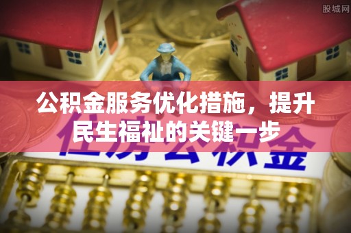 和田公积金服务优化措施，提升民生福祉的关键一步
