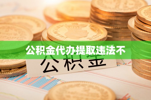 和田公积金代办提取违法不