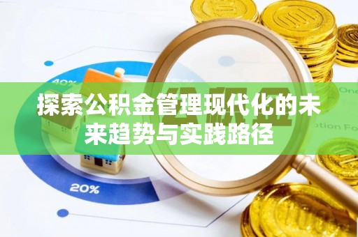 和田探索公积金管理现代化的未来趋势与实践路径