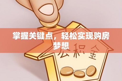 和田掌握关键点，轻松实现购房梦想