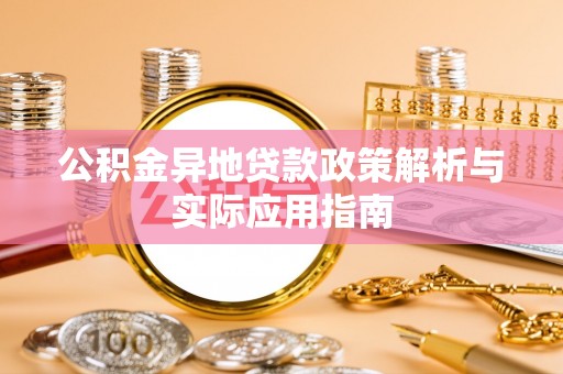 和田公积金异地贷款政策解析与实际应用指南