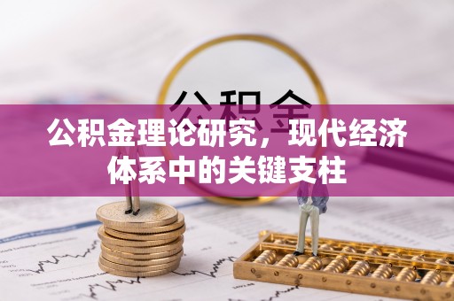和田公积金理论研究，现代经济体系中的关键支柱