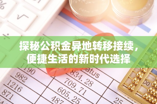 和田探秘公积金异地转移接续，便捷生活的新时代选择