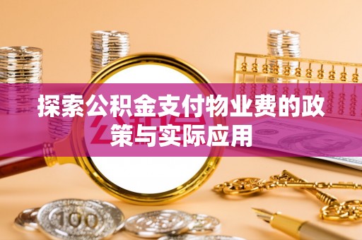 和田探索公积金支付物业费的政策与实际应用