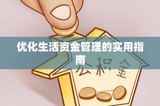 和田优化生活资金管理的实用指南