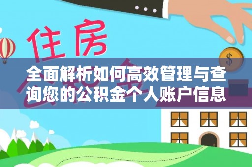 和田全面解析如何高效管理与查询您的公积金个人账户信息