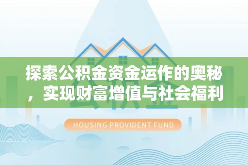 和田探索公积金资金运作的奥秘，实现财富增值与社会福利双赢