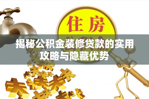 和田揭秘公积金装修贷款的实用攻略与隐藏优势
