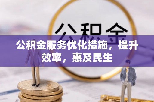 和田公积金服务优化措施，提升效率，惠及民生