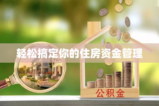 和田轻松搞定你的住房资金管理