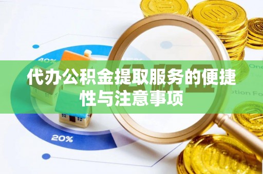 和田代办公积金提取服务的便捷性与注意事项