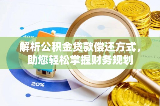 和田解析公积金贷款偿还方式，助您轻松掌握财务规划