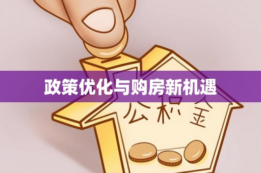 和田政策优化与购房新机遇