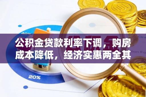 和田公积金贷款利率下调，购房成本降低，经济实惠两全其美