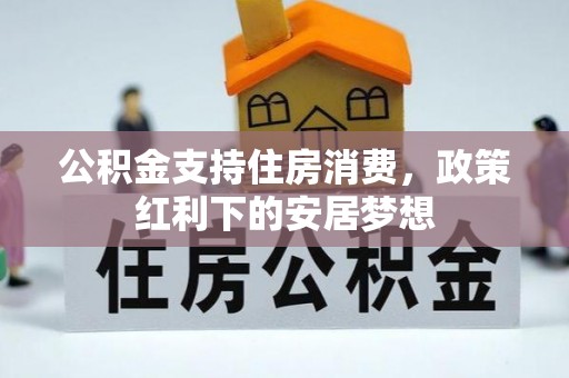 和田公积金支持住房消费，政策红利下的安居梦想