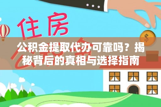 和田公积金提取代办可靠吗？揭秘背后的真相与选择指南