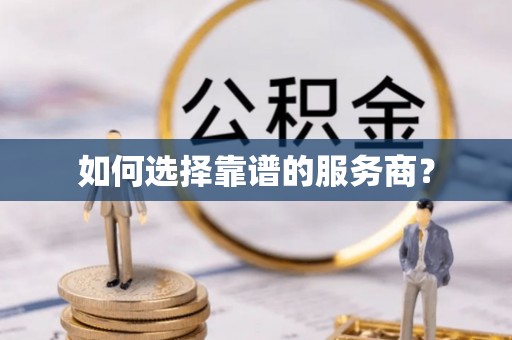 和田如何选择靠谱的服务商？