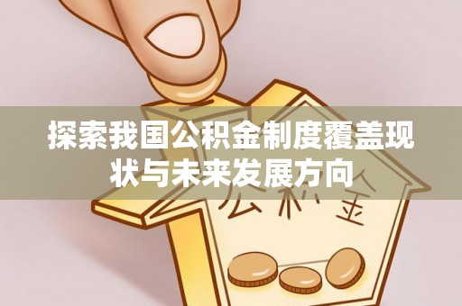 和田探索我国公积金制度覆盖现状与未来发展方向