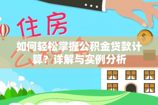 和田如何轻松掌握公积金贷款计算？详解与实例分析