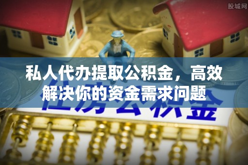 和田私人代办提取公积金，高效解决你的资金需求问题