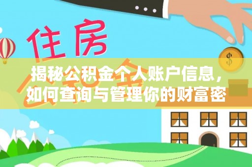 和田揭秘公积金个人账户信息，如何查询与管理你的财富密码