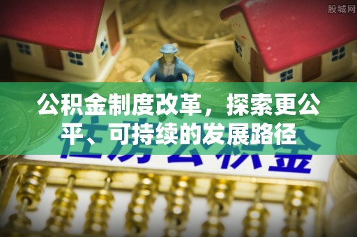和田公积金制度改革，探索更公平、可持续的发展路径