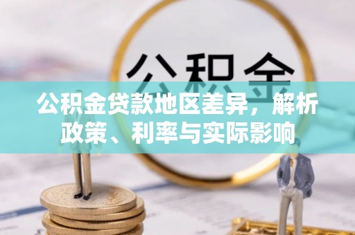 和田公积金贷款地区差异，解析政策、利率与实际影响