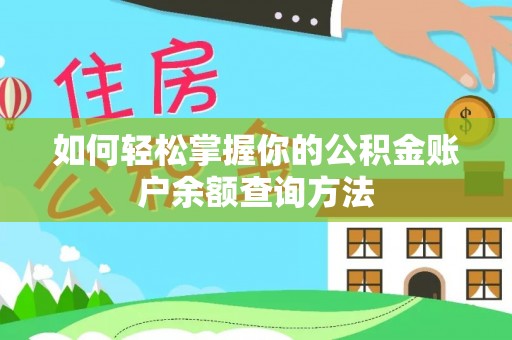 和田如何轻松掌握你的公积金账户余额查询方法