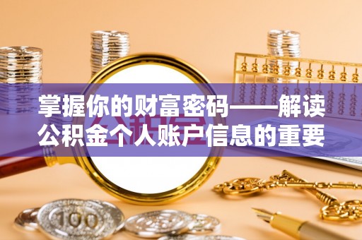 和田掌握你的财富密码——解读公积金个人账户信息的重要性