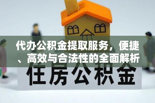 和田代办公积金提取服务，便捷、高效与合法性的全面解析