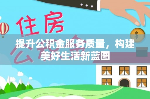 和田提升公积金服务质量，构建美好生活新蓝图