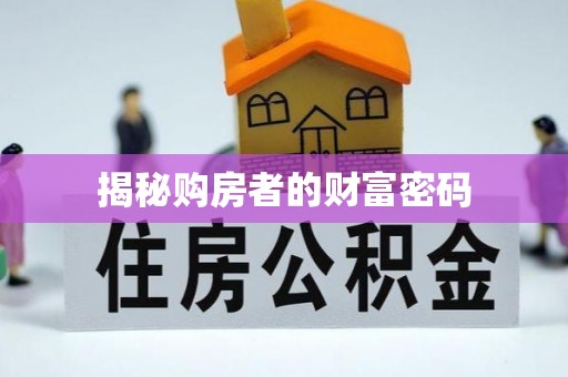 和田揭秘购房者的财富密码