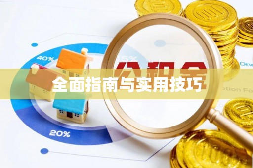 和田全面指南与实用技巧