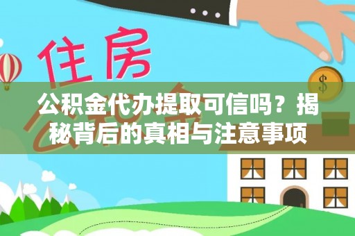 和田公积金代办提取可信吗？揭秘背后的真相与注意事项