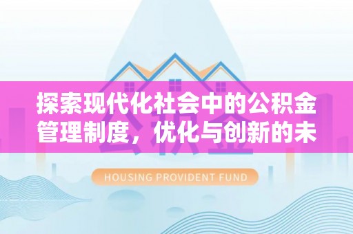 和田探索现代化社会中的公积金管理制度，优化与创新的未来方向