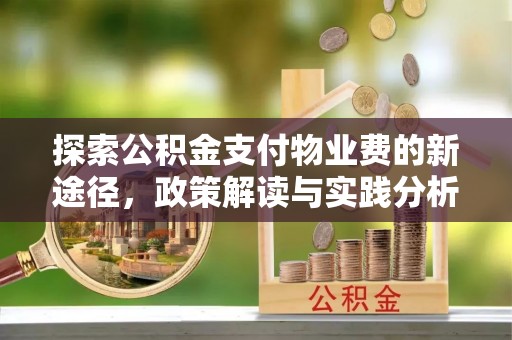 和田探索公积金支付物业费的新途径，政策解读与实践分析