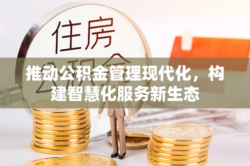 和田推动公积金管理现代化，构建智慧化服务新生态
