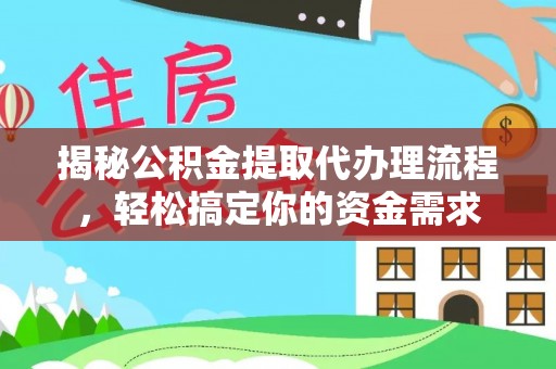 和田揭秘公积金提取代办理流程，轻松搞定你的资金需求