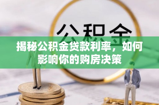 和田揭秘公积金贷款利率，如何影响你的购房决策